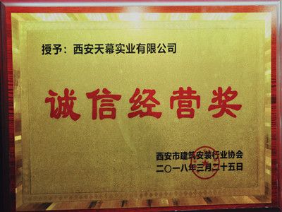 2018年“誠信經(jīng)營(yíng)”獎(jiǎng)